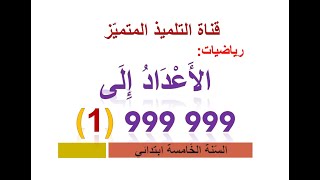 رياضيات: الأعداد إلى 999 999 (1) / للسنة الخامسة ابتدائي