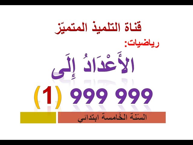 رياضيات: الأعداد إلى 999 999 (1) / للسنة الخامسة ابتدائي