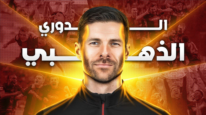 وثائقي | رحلة تتويج تشابي ألونسو بالدوري الذهبي التاريخي مع ليفركوزن