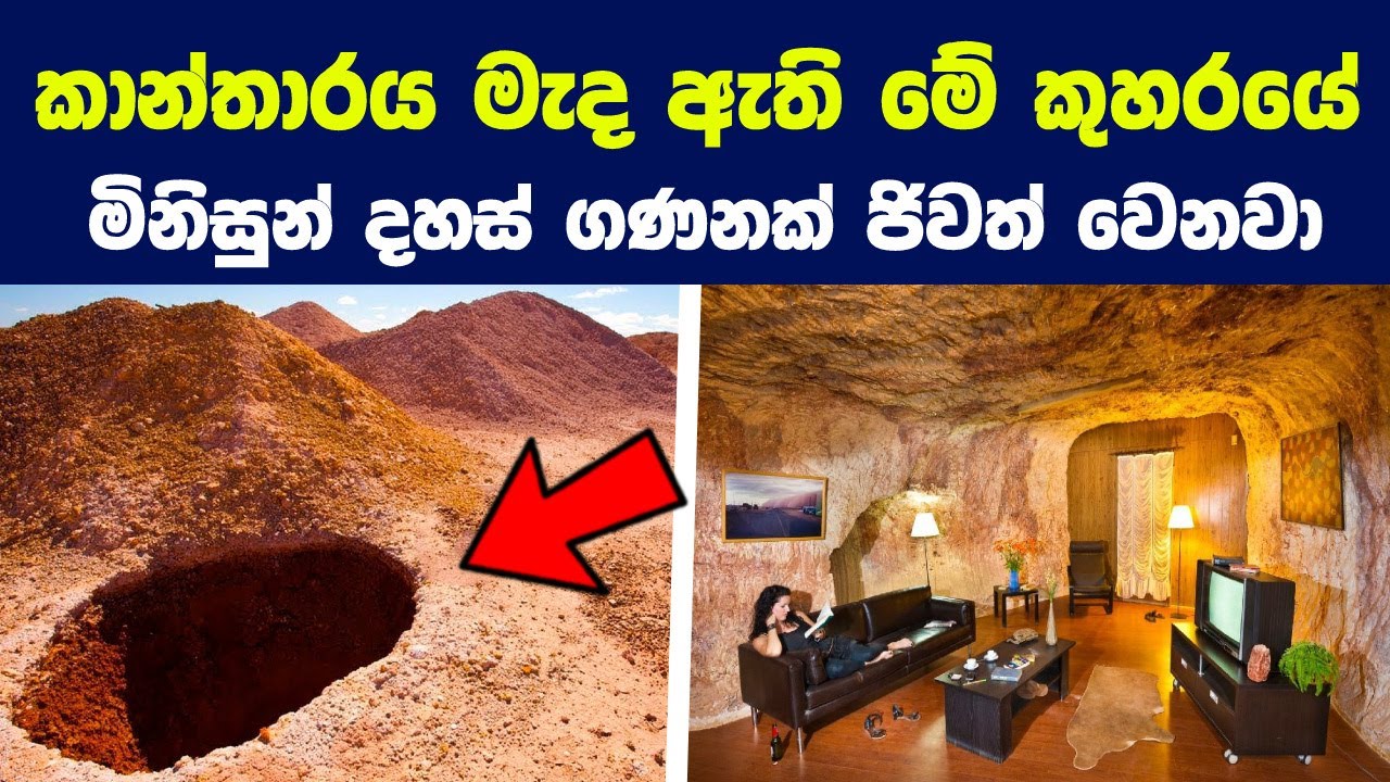 කවදාවත් හිතුවද මෙහෙම තැන් වලත් මිනිස්සු ජිවත් වෙනවා කියලා | Strange Underground Village Story