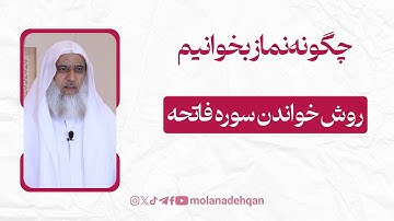 چگونه نماز بخوانیم 28 | روش خواندن سوره فاتحه