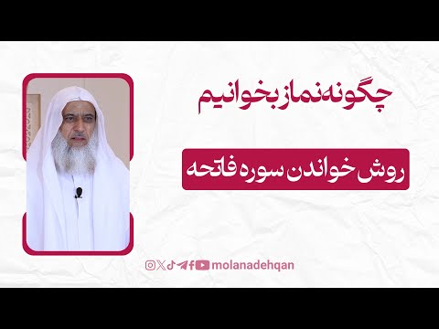 چگونه نماز بخوانیم 28 روش خواندن سوره فاتحه
