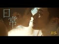 Capture de la vidéo 茄子蛋Eggplantegg - 日常 Everyday Life (Official Music Video)