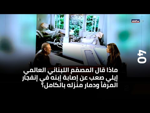 ماذا قال المصم م اللبناني العالمي إيلي صعب عن إصابة إبنه في إنفجار المرفأ ودمار منزله بالكامل