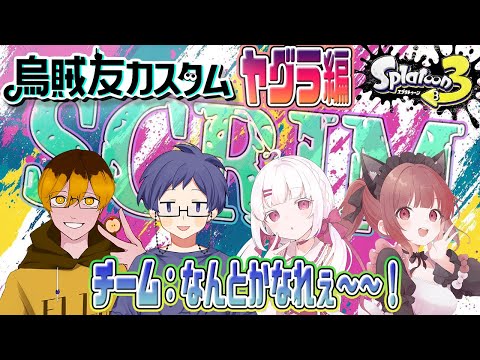 【スプラ３】烏賊友カスタムヤグラ編！本番だ～～行くぞ～！！【#スプラトゥーン3 #vtuber 】