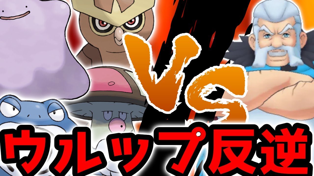 【縛り】ポケモンの村のポケモン達でウルップに反逆してみた!