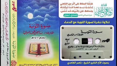 القارئ الشيخ ناصر الغامدي تلاوة نادرة رائعة مميزة لسورة التوبة مع الدعاء لعام 1411 هـ
