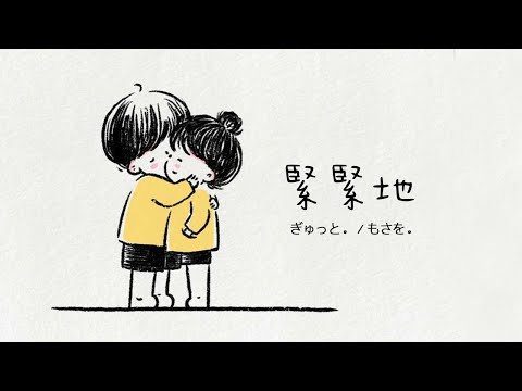 ぎゅっと 緊緊地 – もさを〔中日歌詞〕