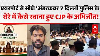 Cockroach Janata Party: एयरपोर्ट से सीधे 'अंडरकवर'?दिल्ली पुलिस के घेरे में रवाना हुए CJP के अभिजीत! screenshot 1