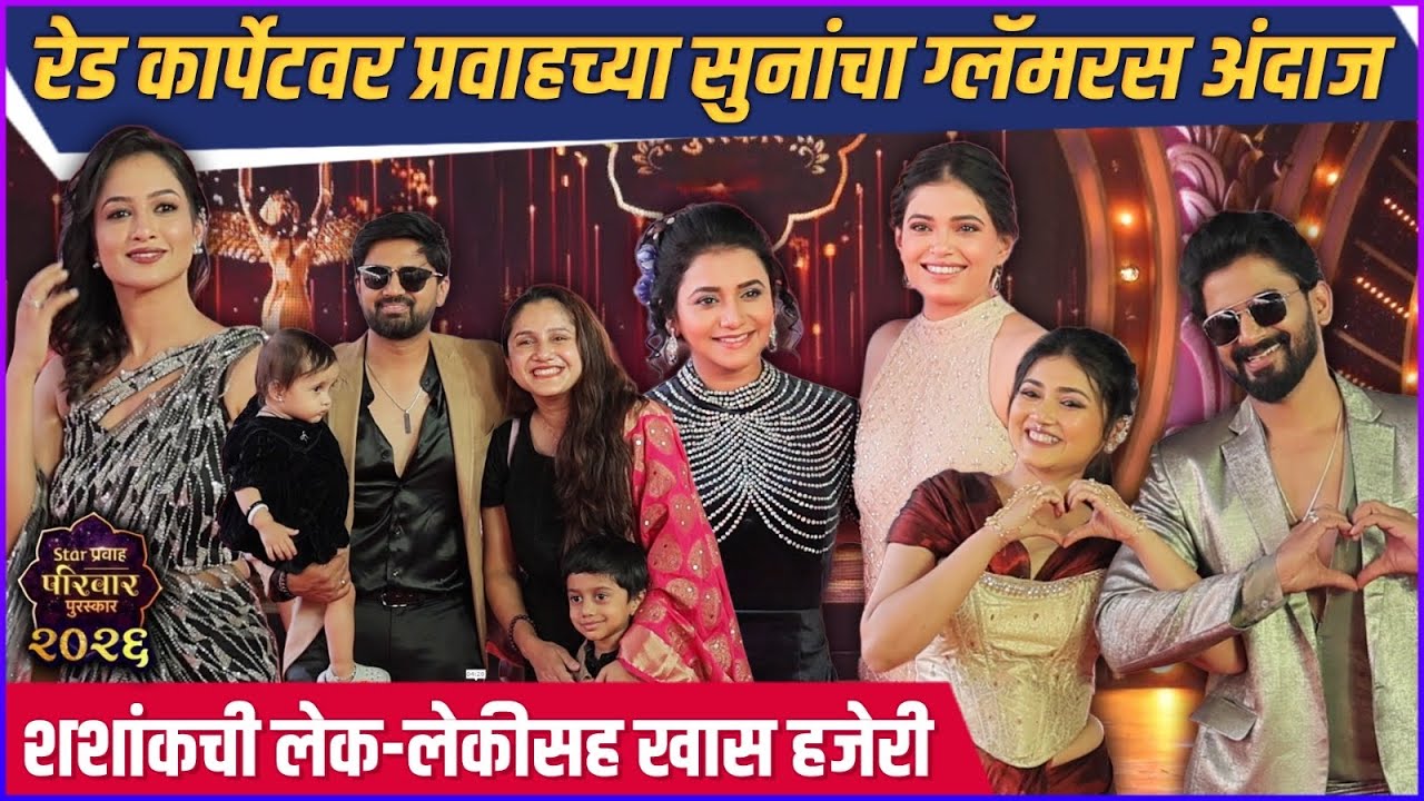 व्हिंटेज गाडीतून एन्ट्री, ग्लॅमरस कपडे, असा सजला स्टार प्रवाह पुरस्काराचा रेड  कार्पेट | Star Pravah