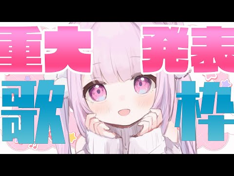 【歌枠】うれしい重大発表あり♡歌っちゃうぞ　【個人Vtuber/つきみゆこ】