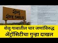 शेलू गावातील चार जणांविरुद्ध अट्रोसिटीचा गुन्हा दाखल | Shelu