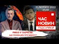 Путін нарощує сили. Судилище над Порошенком. Небезпека в таксі | Час новин: підсумки - 11.02.2022