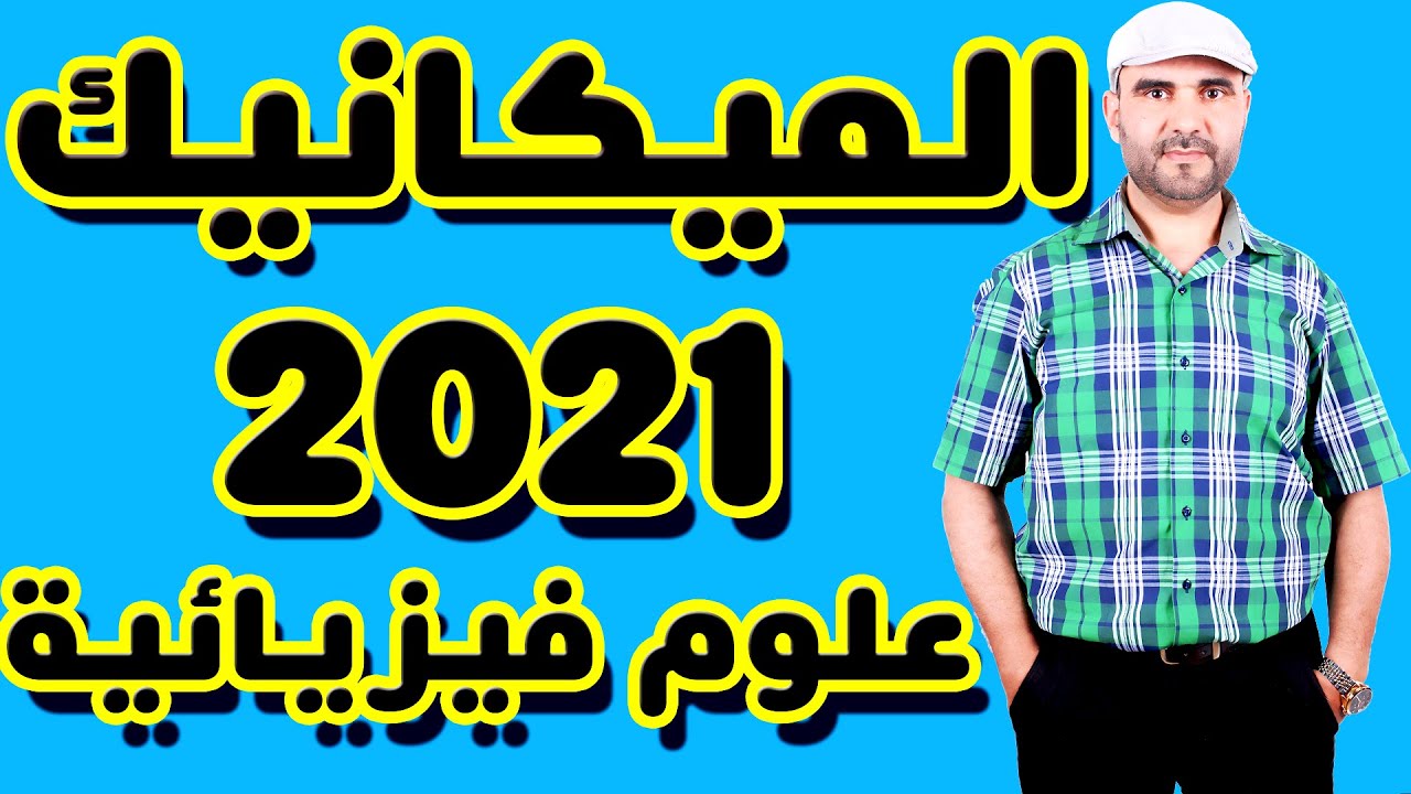تصحيح وطني 2021 فيزياء تمرين الميكانيك د.عادية علوم فيزيائية