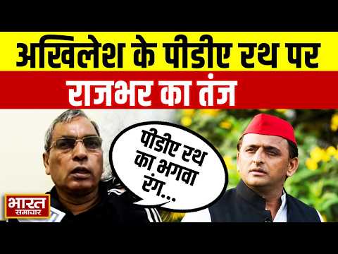 Akhilesh के PDA रथ के भगवा रंग पर Rajbhar ने कसा तंज, बोले-"भगवा रंग यह साबित कर रहा है कि..."