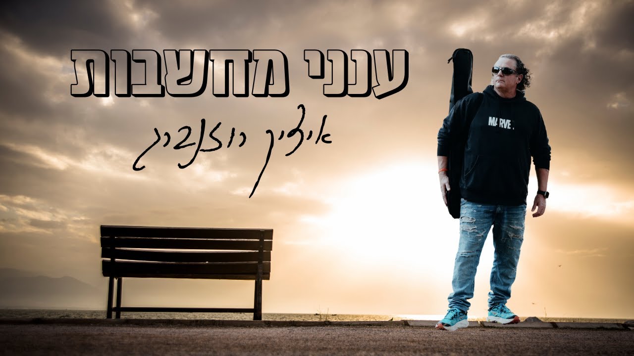 איציק רוזנברג - ענני מחשבות