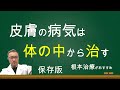 皮膚病の根本的な治し方。アトピー性皮膚炎、乾癬、膿疱、にきびなどの治し方、養生法