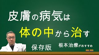 皮膚病の根本的な治し方。アトピー性皮膚炎、乾癬、膿疱、にきびなどの治し方、養生法