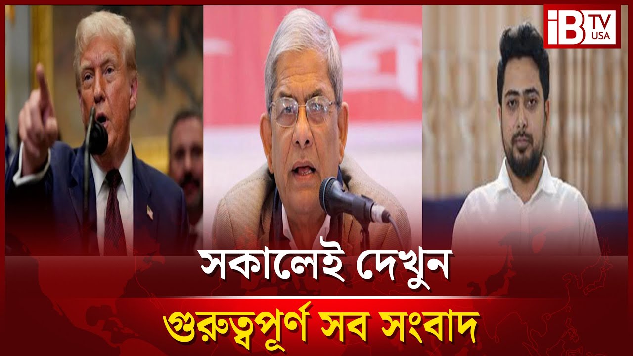 আইবিটিভির শীর্ষ সংবাদ ০৭.০৮.২৫