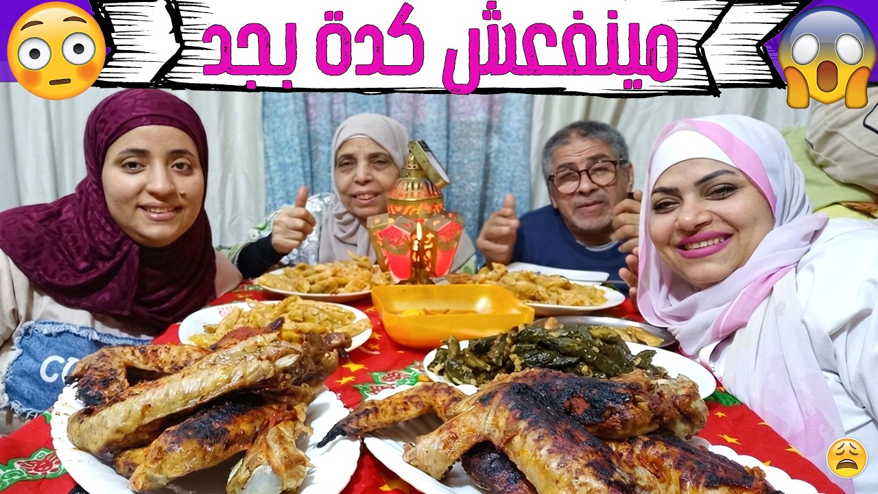 تحدي اكل على الطاولة الملوكي محشي مشكل واجنحة الديك الرومي وإللي حصل بجد عيب أوي وعلى فاجأة😂