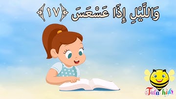 سورة التكوير من آيه ١٦ الئ آيه ٢٠ مكرره للأطفال Surat Al-Takwer from A16 A20 bis for children