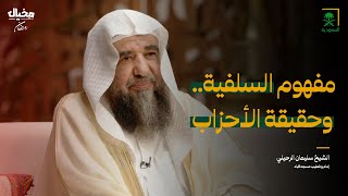 مفهوم السلفية.. وحقيقة الأحزاب مع الشيخ سليمان الرحيلي في مخيال | مع عبدالله البندر