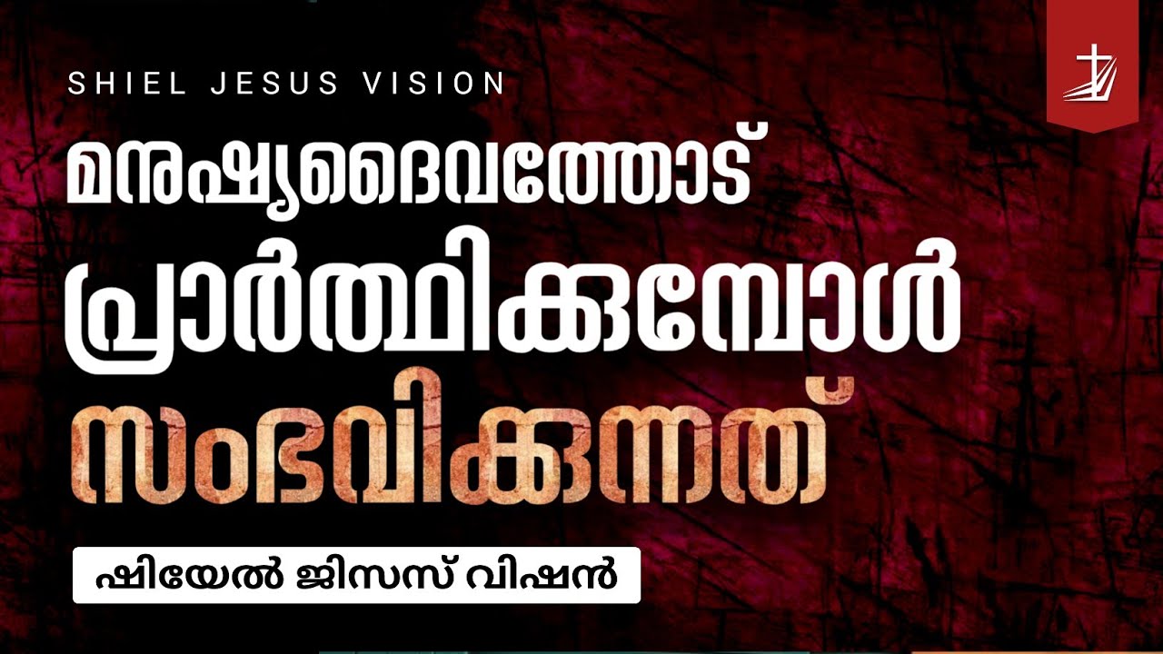 നിന്റെ പരാജയത്തിന് കാരണം നിന്റെ പ്രാർത്ഥനയാണ് സത്യ ദൈവം ആരാണ് ? Shiel Jesus vision