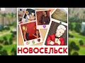 НОВОСЕЛЬСК И ЕГО ИСТОРИЯ THE SIMS 3