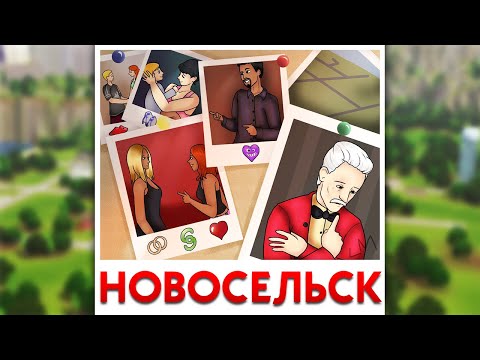 Новосельск И Его История The Sims 3