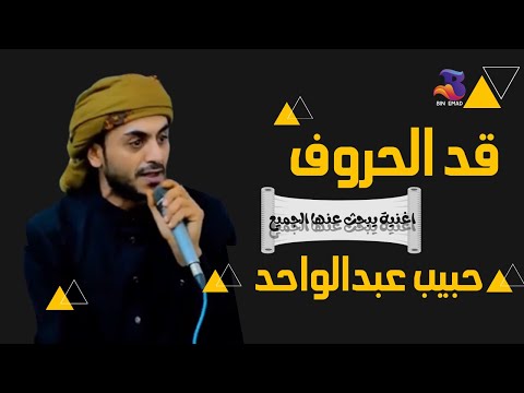 اغنيه يبحث عنها الجميع حبيب عبدالواحد قد الحروف إحساس خيالي جديد 