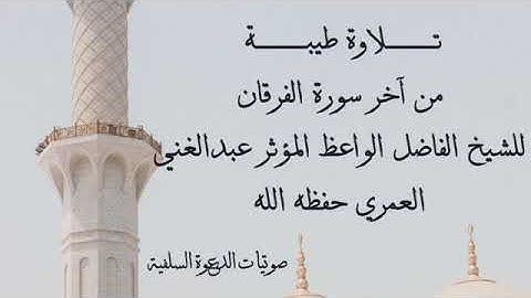 تلاوة للشيخ عبد الغني العمري حفظه الله