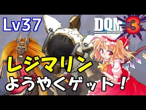【ゆっくり実況】ドラクエジョーカー3 Lv37 「DQMJ3 レジマリン遂にゲット☆光あふれる地でレベルアップだ！＋あのコンボを完成させるために準備を進めよう！」