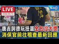 【LIVE】唐吉訶德玩扭蛋&quot;全包沒大獎&quot; 消保官前往稽查最新回應