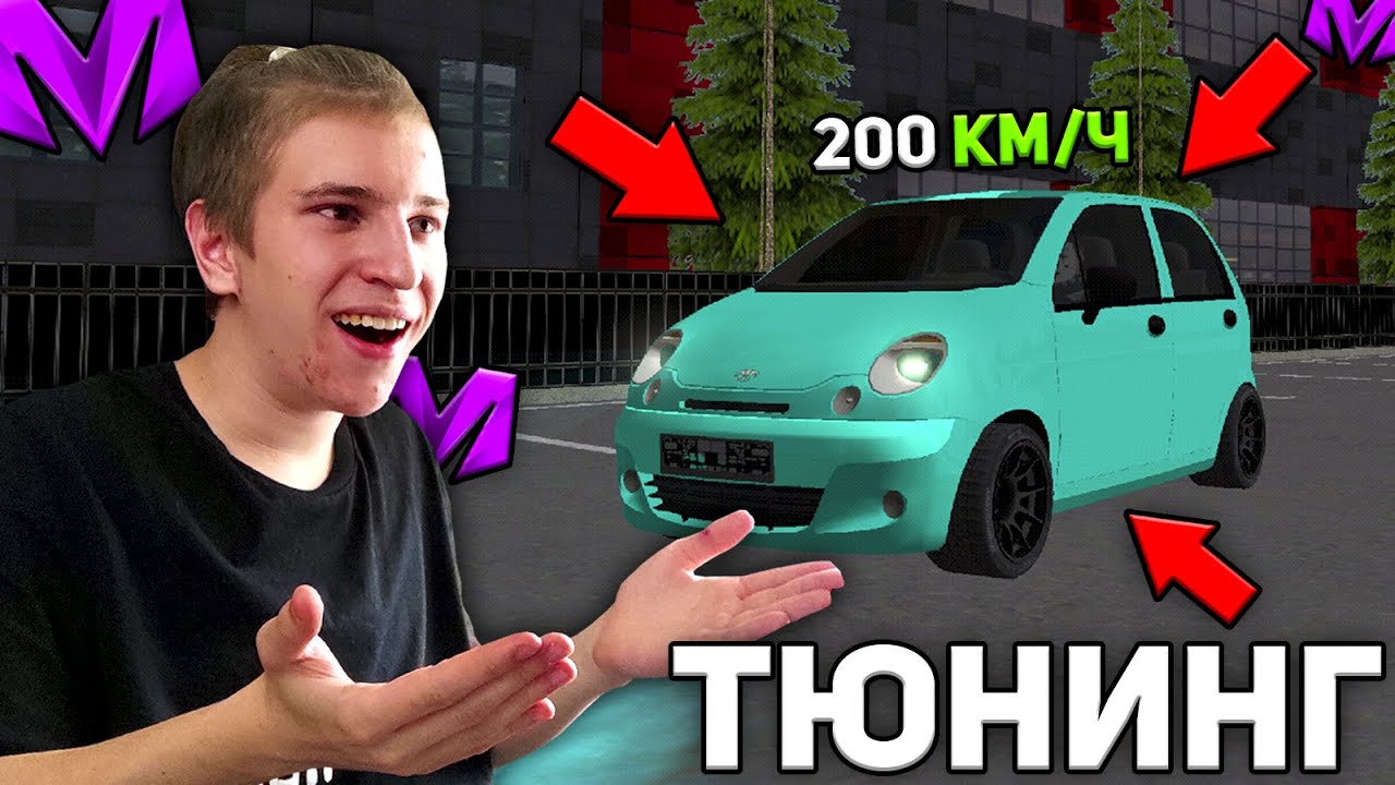 ТАКОГО МАТИЗА НЕТ НИ У КОГО! ПРОКАЧАЛ МАТИЗ НА МАТРЕШКА РП! ЛУЧШАЯ ...