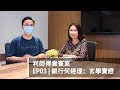 利師傅貴賓室 | EP03 銀行何經理：玄學實證（下）