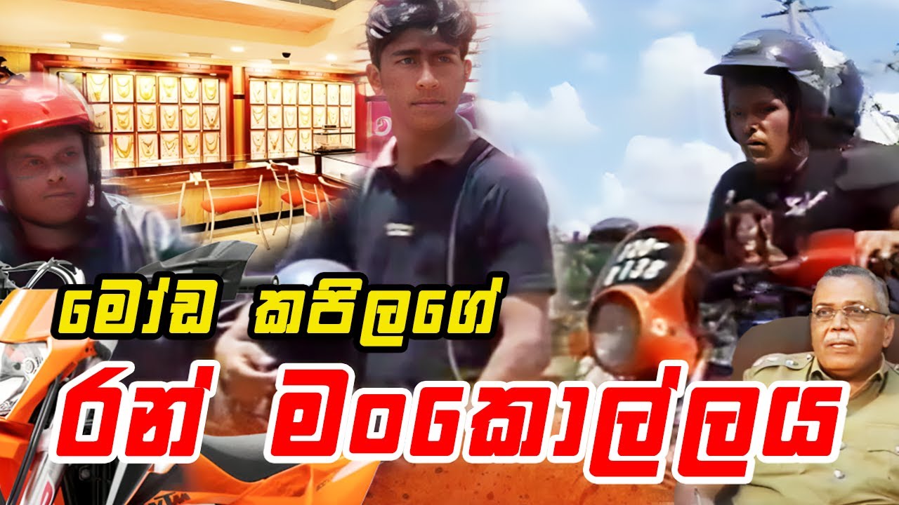 මෝඩ කපිලගේ රන් මංකොල්ලය  || Angili Salakuna (ඇඟිලි සලකුණ )