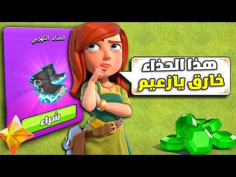 ليش الحذاء الكهربائي اقوى معدة ملوك نزلت في اللعبة كلاش اوف كلانس