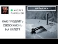 А. Ракицкий. Как продлить свою жизнь на 15 лет? Лайфхаки. Секреты мозга.