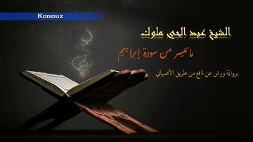 تلاوة عطرة مباركة للشيخ عبد الحي ملوك - ما تيسر من سورة ابراهيم
