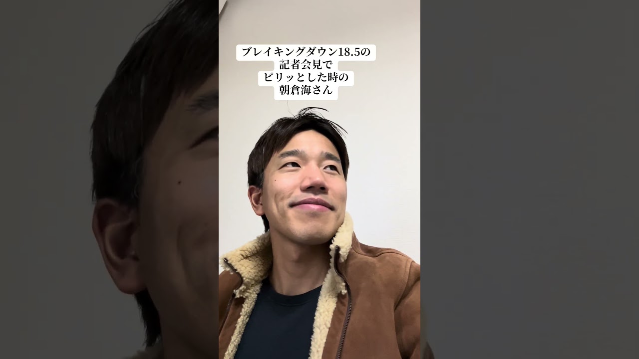 ブレイキングダウン18.5の記者会見でピリッとした時の朝倉海さん