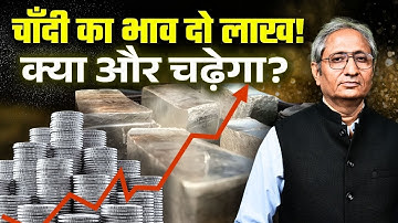 चाँदी ने सोने को पीछे छोड़ा, एक किलो दो लाख तक, सप्लाई से ज़्यादा डिमांड