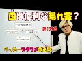 らっきーデタラメ放送局★第139回『国は便利な隠れ蓑？』