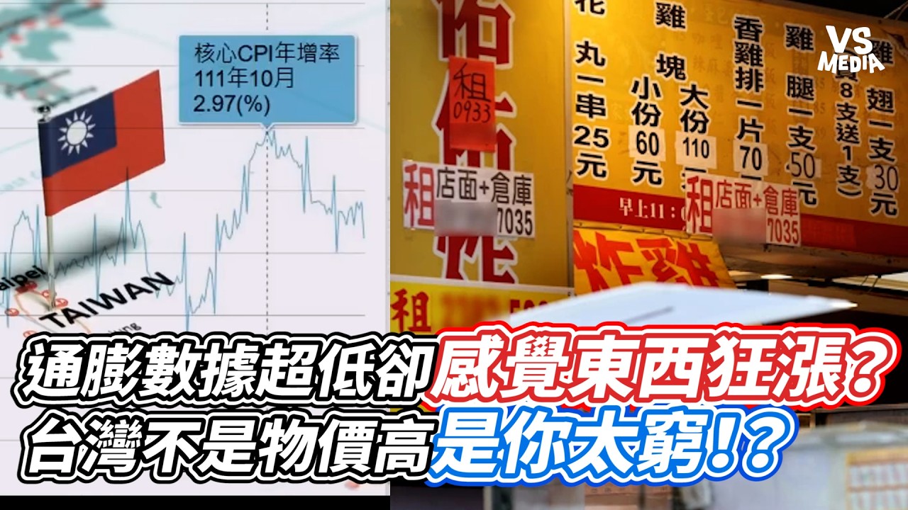 通膨數據超低卻感覺東西狂漲？台灣不是物價高是你太窮！？｜VS MEDIAｘ@Nantoubuyhouse