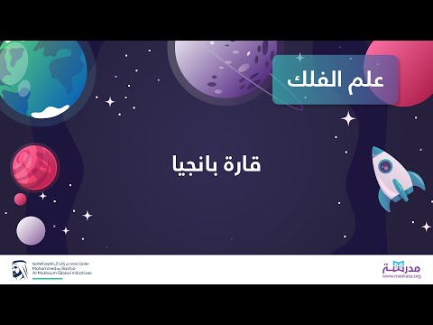 قارة بانجيا علوم الكون والفلك التاريخ الجيولوجي والمناخي للأرض