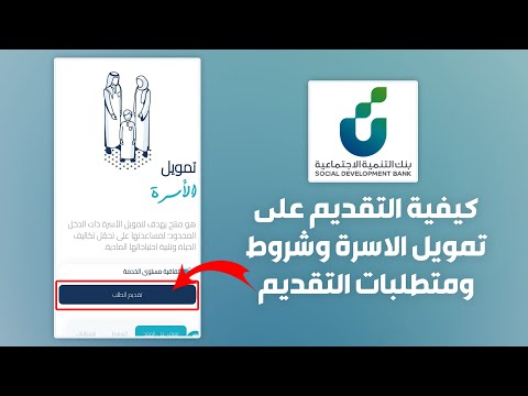 كيفية التقديم على تمويل قرض الاسرة و شروط و متطلبات طلب تقديم القرض و التمويل