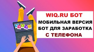 БОТ ДЛЯ WIQ.RU (Мобильная версия) | Бот На Телефон Для Заработка Денег #3