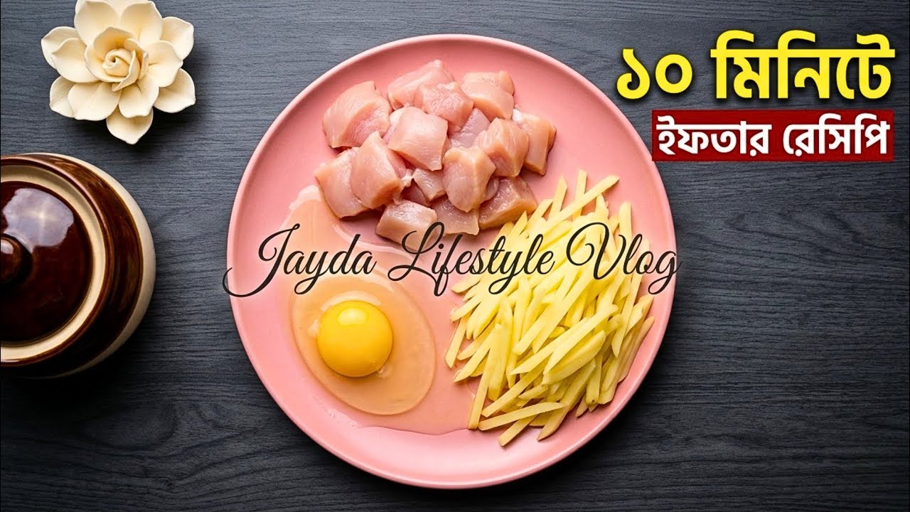 রমজান স্পেশাল ১০ মিনিটে অল্প কয়েকটি উপকরণে ইফতার রেসিপি | Easy Ramadan Iftar Recipe in 10 Minutes।