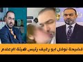 فيديو فضيحة نوفل ابو رغيف رئيس هيئة الإعلام والاتصالات العراقي
