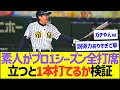 【ガチ検証】素人がプロ1シーズン全打席立つとヒット1本打てる?【プロ野球なんJ反応】