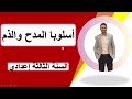 أسلوب المدح والذم الدرس اللغوي الثالثة إعدادي درس بسيط مدعم بأمثلة تطبيقية